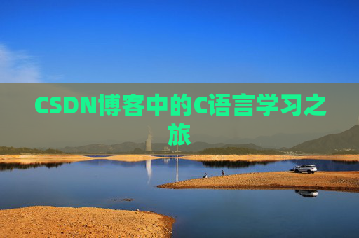 CSDN博客中的C语言学习之旅