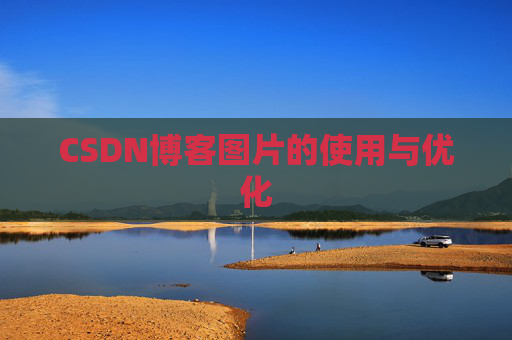 CSDN博客图片的使用与优化